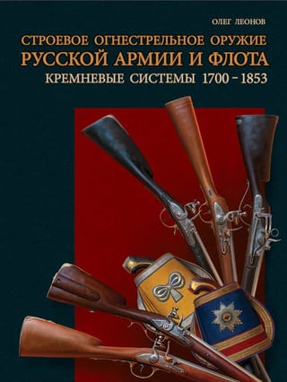 Строевое огнестрельное оружие русской армии и флота. Кремневые системы. 1700–1853