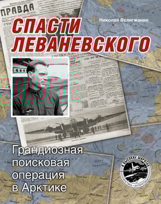 Спасти Леваневского. Грандиозная поисковая операция в Арктике