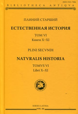 Естественная история. Том VI. Книги X-XI