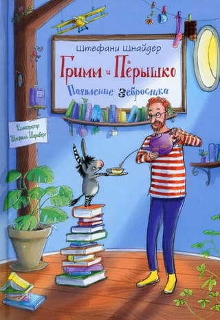 Гримм и Пёрышко. Появление зеброслика