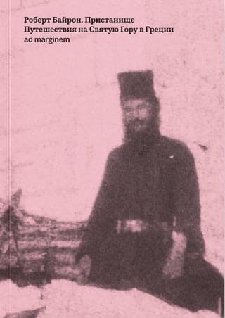 Пристанище. Путешествия на Святую Гору в Греции