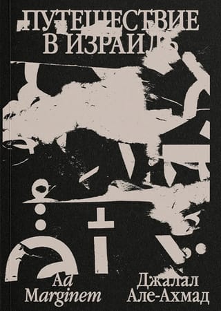 Путешествие в Израиль