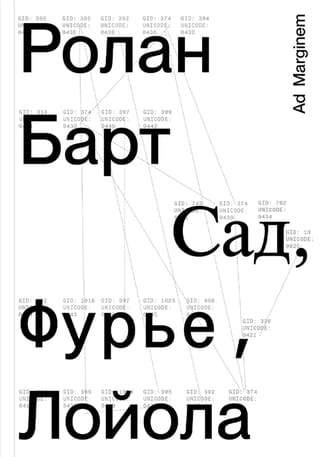 Сад, Фурье, Лойола