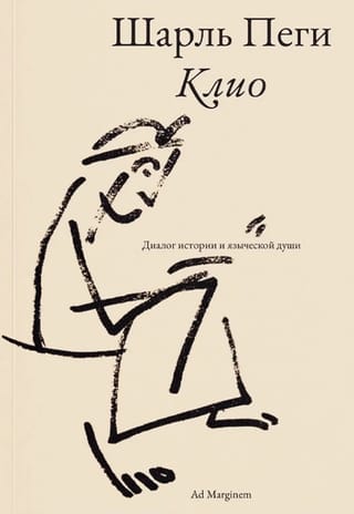 Клио. Диалог истории и языческой души