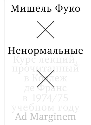 Ненормальные. Курс лекций, прочитанный в Коллеж де Франс в 1974/75 учебном году