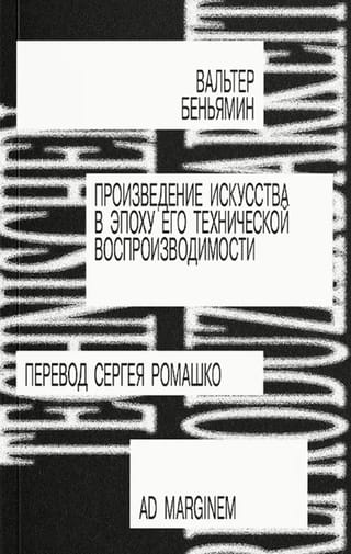 Произведение искусства в эпоху его технической воспроизводимости