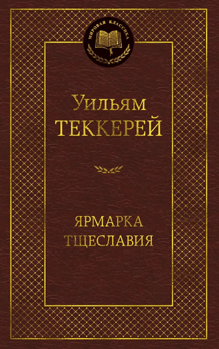 Ярмарка Тщеславия. Роман без героя