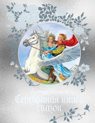 Серебряная книга сказок