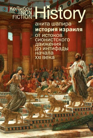 История Израиля: От истоков сионистского движения до интифады начала XXI века
