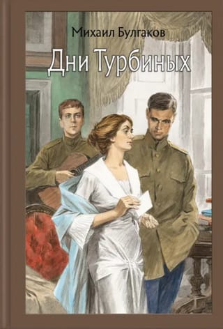 Дни Турбиных