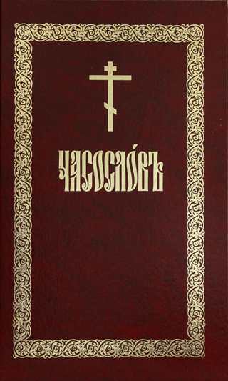 Часослов