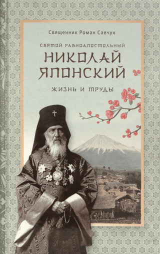 Святой равноапостольный Николай Японский. Жизнь и труды