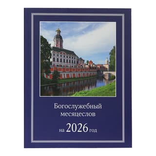 Богослужебный месяцеслов на 2026 год