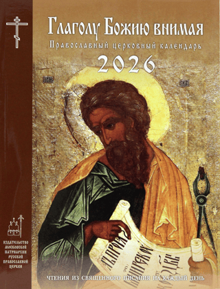 Глаголу Божию внимая. Православный церковный календарь на 2026 год. Чтения из Священного Писания на каждый день