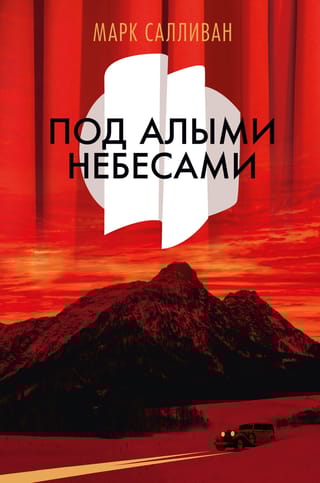 Под алыми небесами