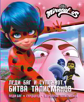 Леди Баг и Супер-Кот. Битва талисманов (Леди Баг, Сердцеед, Королева Талисманов)