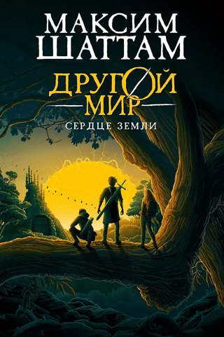 Другой мир. Книга 3. Сердце Земли