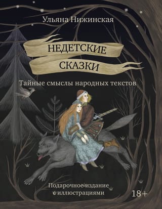 Недетские сказки. Смыслы известных народных текстов