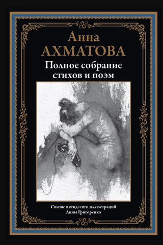Полное собрание стихов и поэм