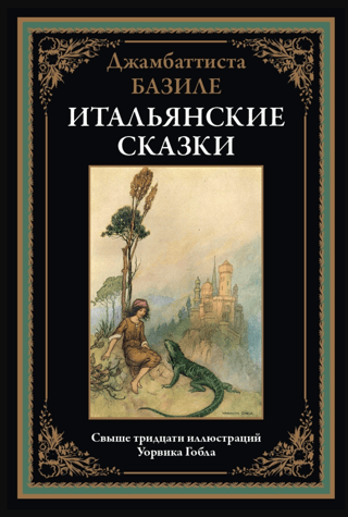Итальянские сказки