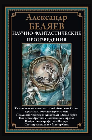 Научно-фантастические произведения