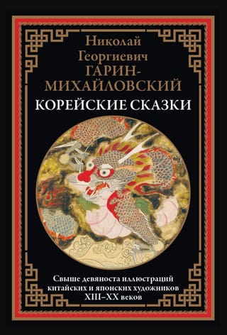 Корейские сказки