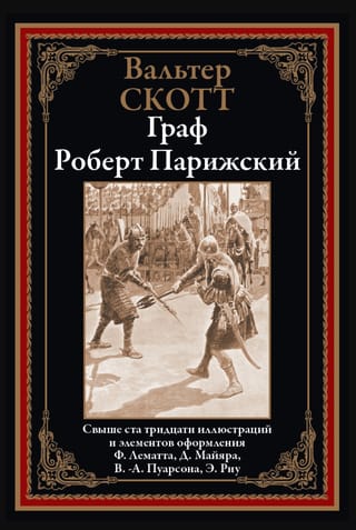 Граф Роберт Парижский