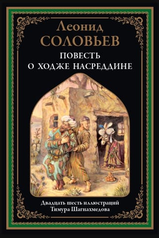 Повесть о Ходже Насреддине