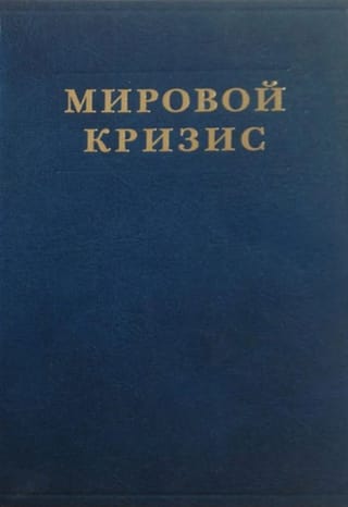 Мировой кризис. Том 1. 1911-1914 годы