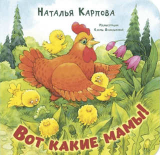 Вот какие мамы!