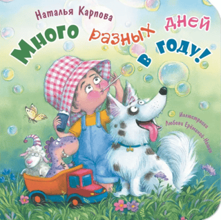 Много разных дней в году!