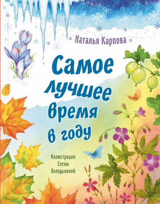 Самое лучшее время в году