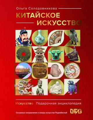 Китайское искусство