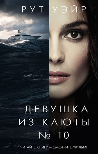 Девушка из каюты № 10
