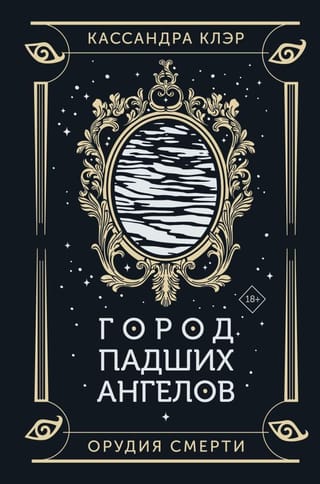 Орудия смерти. Книга 4. Город падших ангелов