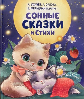 Сонные сказки и стихи