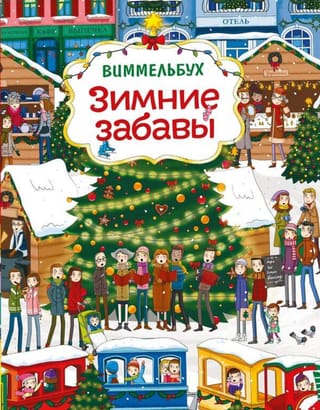 Зимние забавы. Виммельбух