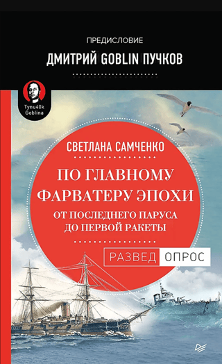 По главному фарватеру эпохи. От последнего паруса до первой ракеты