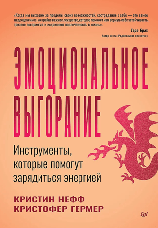 Эмоциональное выгорание. Инструменты, которые помогут зарядиться энергией