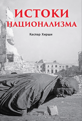 Истоки национализма