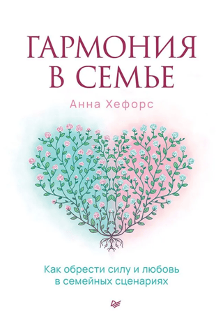 Гармония в семье. Как обрести силу и любовь в семейных сценариях