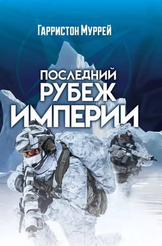 Последний рубеж Империи