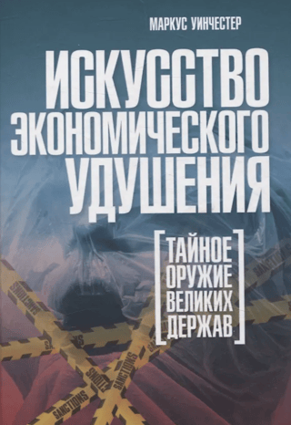 Искусство экономического удушения. Тайное оружие великих держав