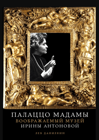 Палаццо Мадамы. Воображаемый музей Ирины Антоновой
