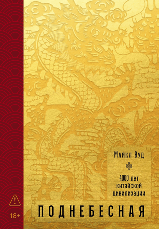 Поднебесная. 4000 лет китайской цивилизации