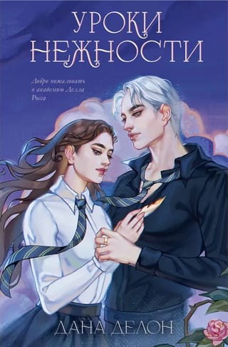 Уроки нежности