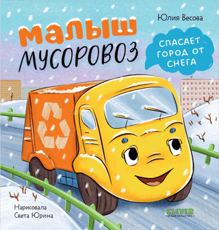 Малыш мусоровоз спасает город от снега
