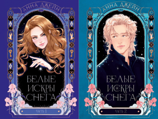 Белые искры снега. В 2 томах