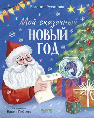 Мой сказочный Новый год