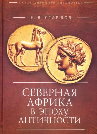 Северная Африка в эпоху Античности